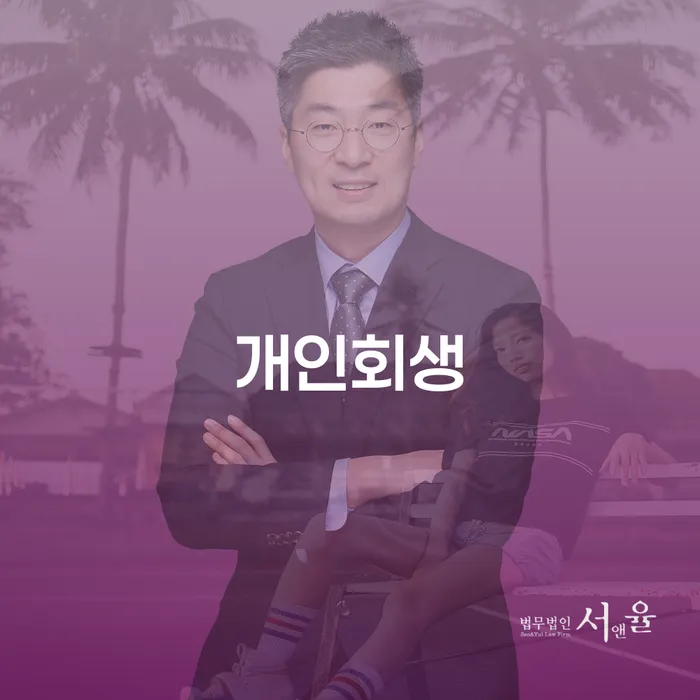 고성군 사업자개인회생 추심 대응법 해결하고 싶다면