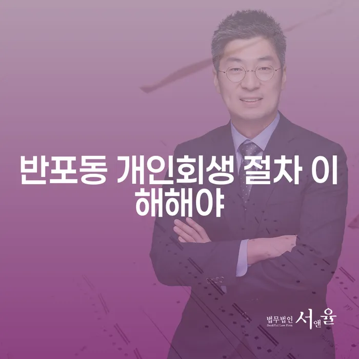 반포동 개인회생 절차 이해해야