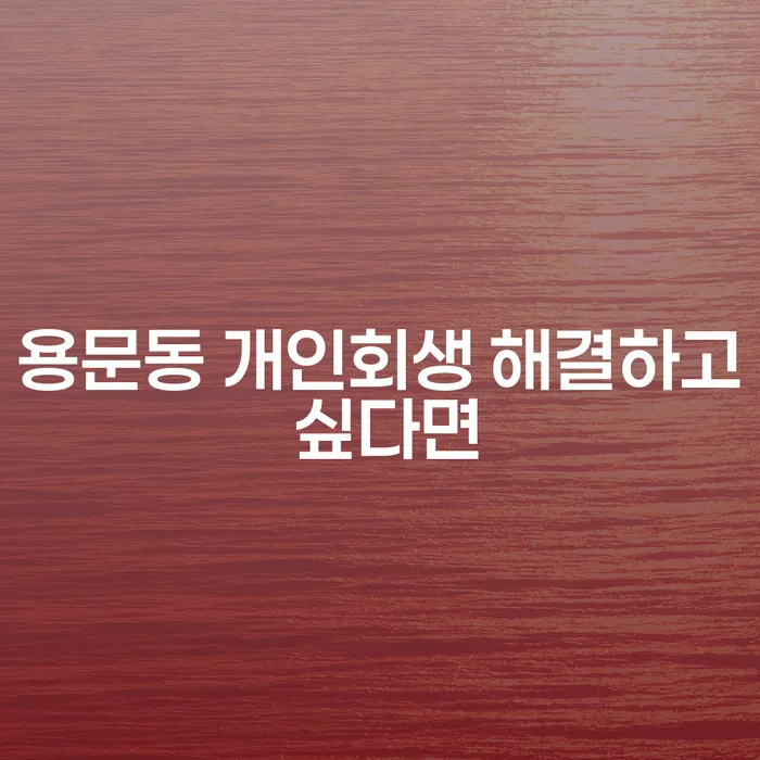 용문동 개인회생 해결하고 싶다면