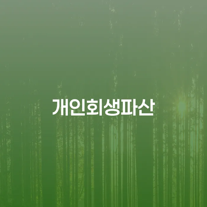 청송군 개인채무조회 워크아웃 진행할 때 꼭 알아야 할