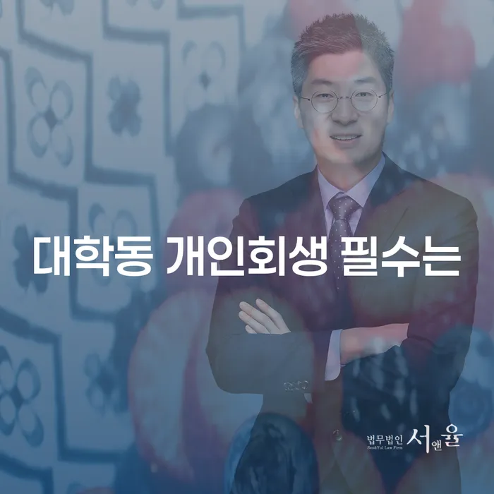 대학동 개인회생 필수는