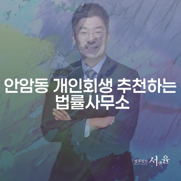 안암동 개인회생 추천하는 법률사무소