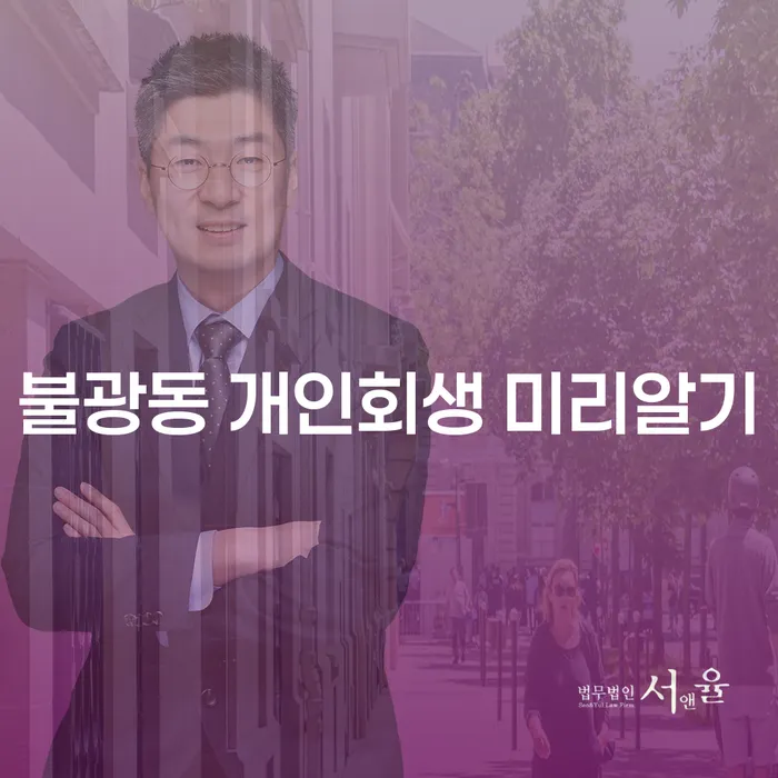 불광동 개인회생 미리알기