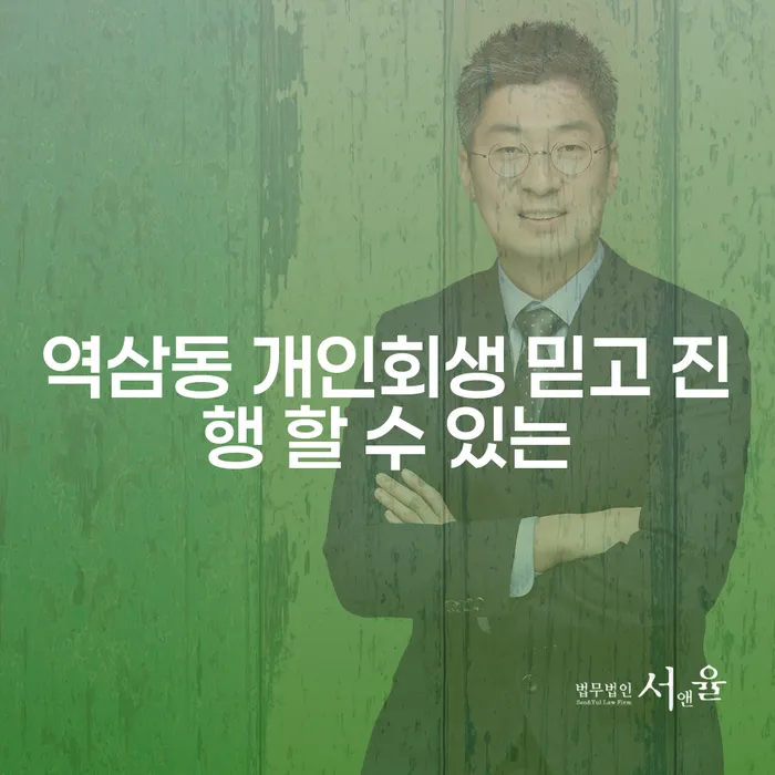 역삼동 개인회생 믿고 진행 할 수 있는