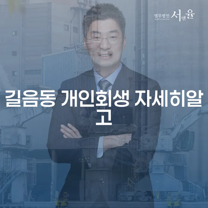 길음동 개인회생 자세히알고
