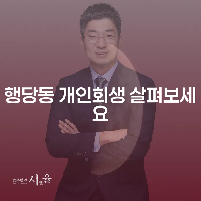 행당동 개인회생 살펴보세요
