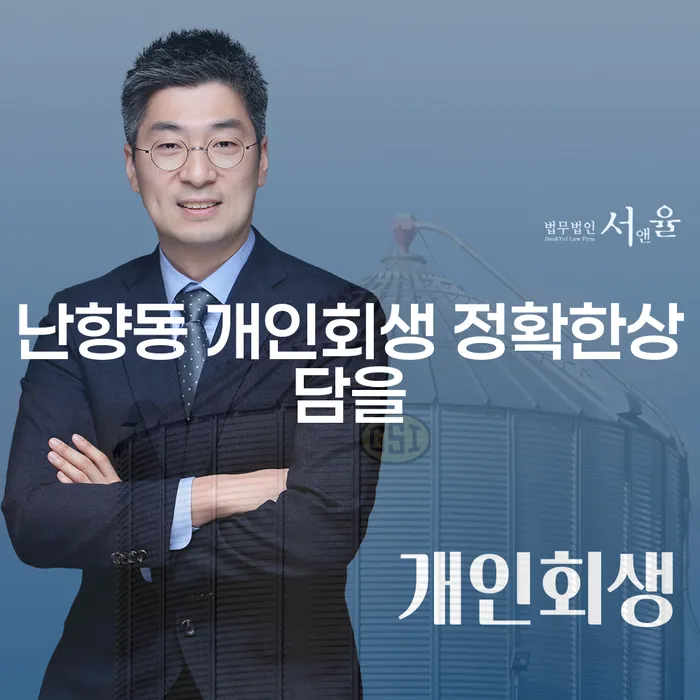 난향동 개인회생 정확한상담을