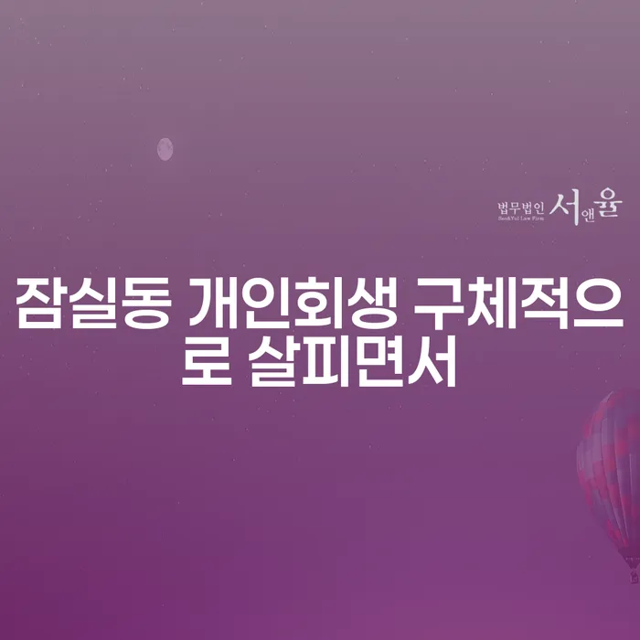 잠실동 개인회생 구체적으로 살피면서
