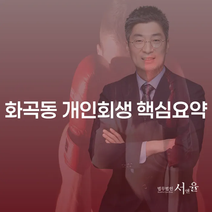 화곡동 개인회생 핵심요약