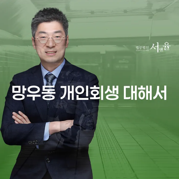망우동 개인회생 대해서