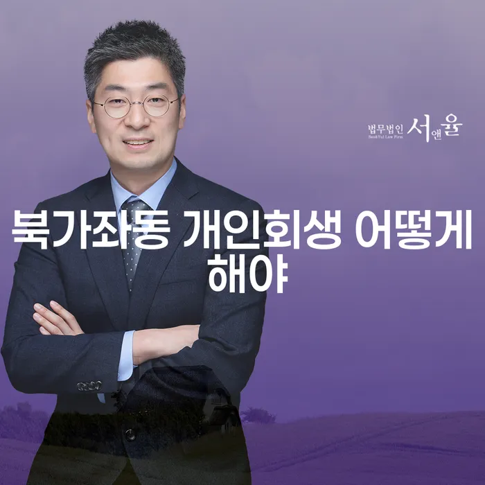 북가좌동 개인회생 어떻게 해야