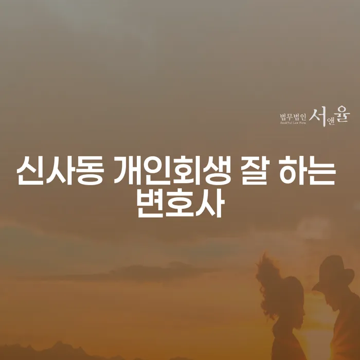 신사동 개인회생 잘 하는 변호사