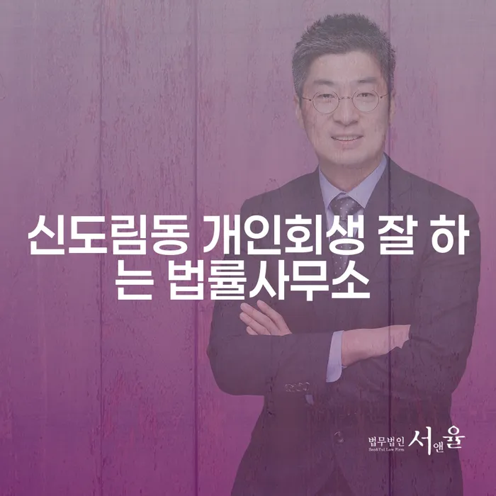 신도림동 개인회생 잘 하는 법률사무소