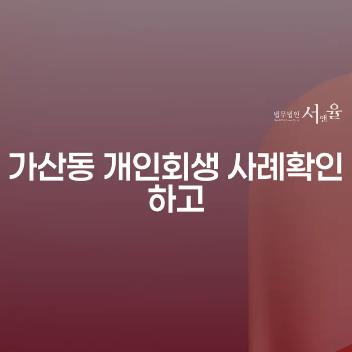 가산동 개인회생 사례확인하고