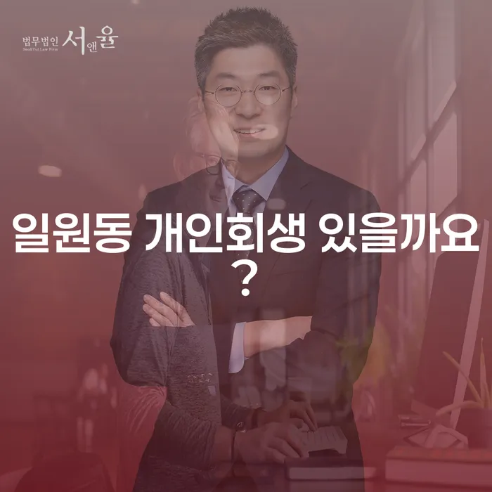 일원동 개인회생 있을까요?