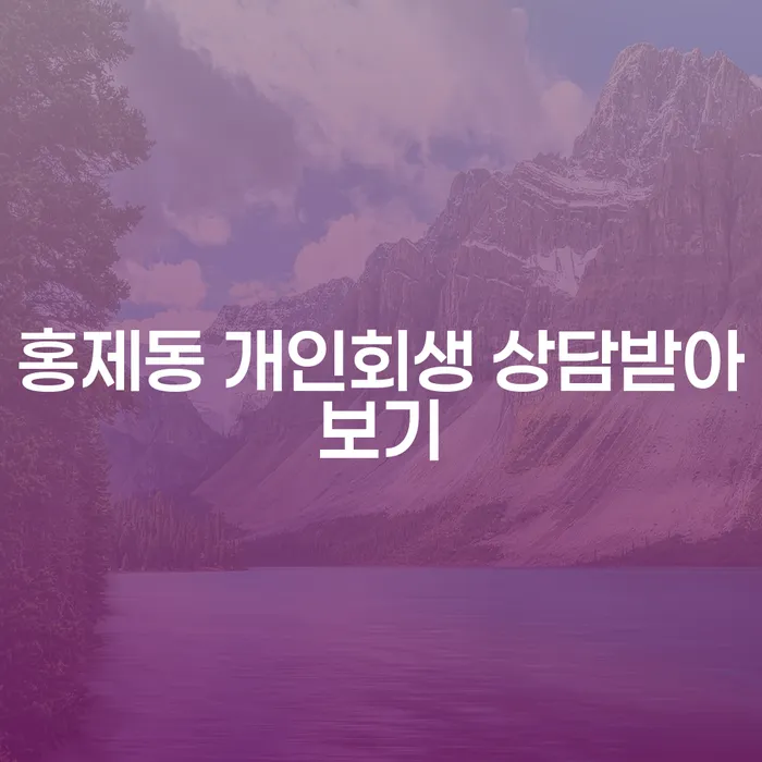 홍제동 개인회생 상담받아보기