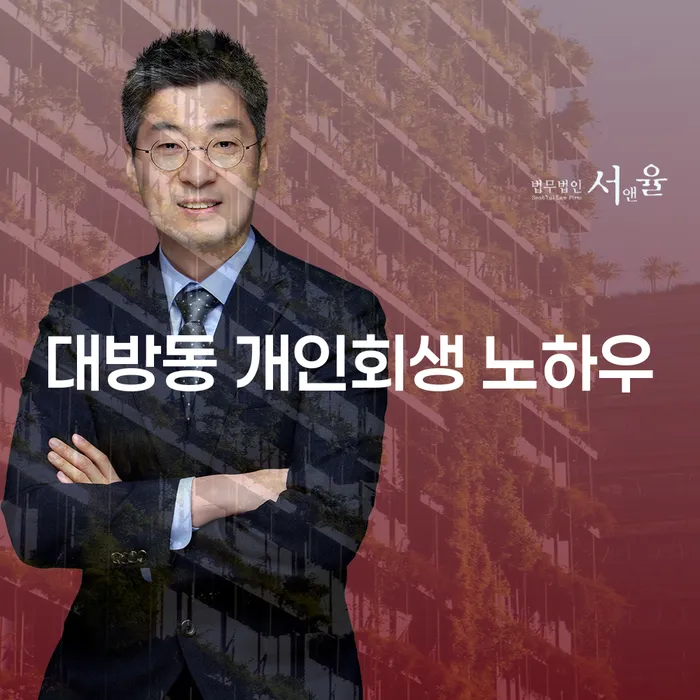 대방동 개인회생 노하우