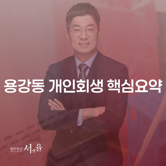 용강동 개인회생 핵심요약