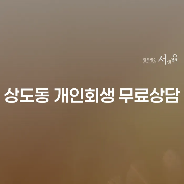 상도동 개인회생 무료상담