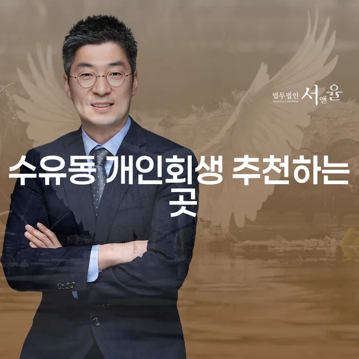 수유동 개인회생 추천하는 곳
