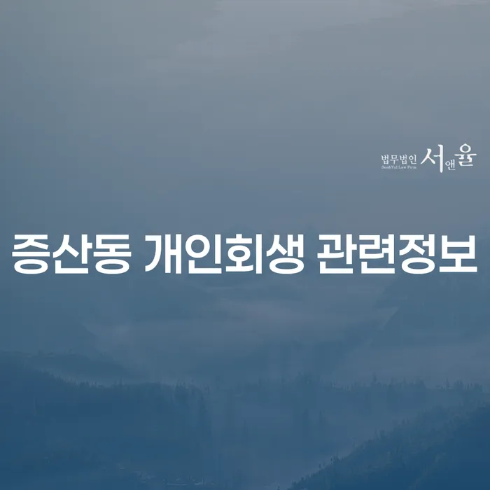 증산동 개인회생 관련정보