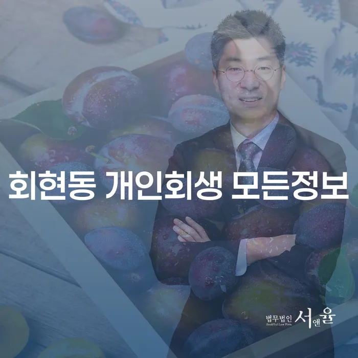 회현동 개인회생 모든정보