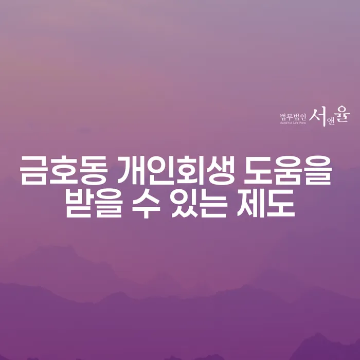 금호동 개인회생 도움을 받을 수 있는 제도
