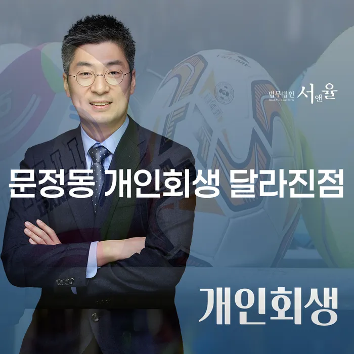 문정동 개인회생 달라진점