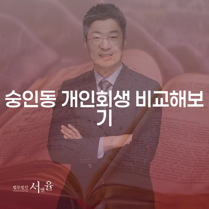 숭인동 개인회생 비교해보기