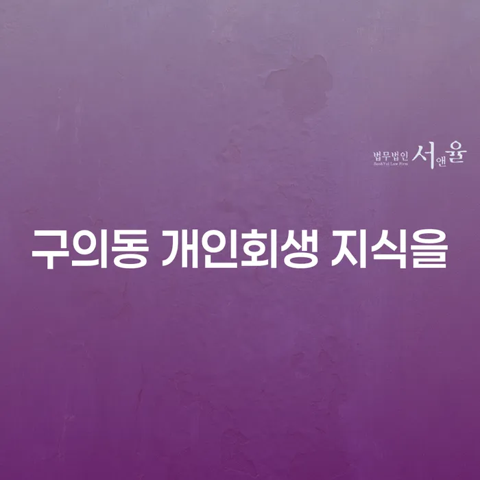 구의동 개인회생 지식을