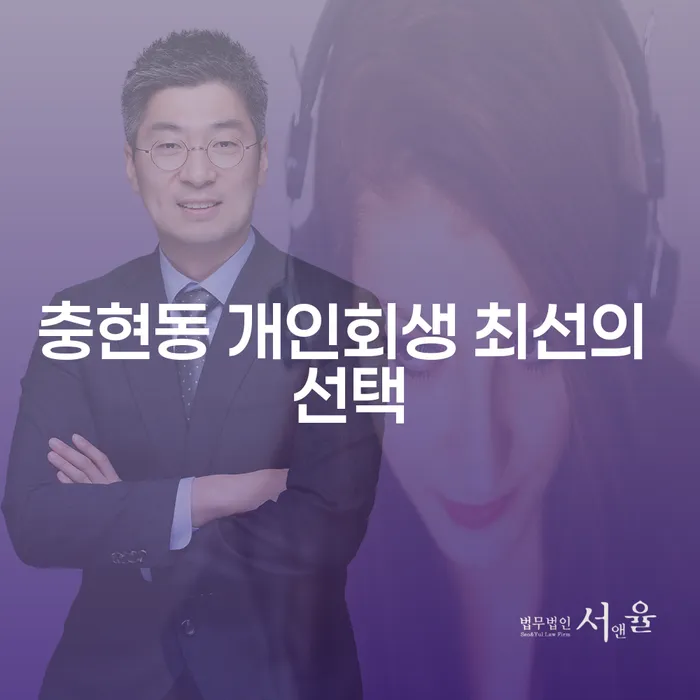 충현동 개인회생 최선의 선택