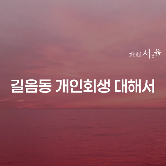 길음동 개인회생 대해서