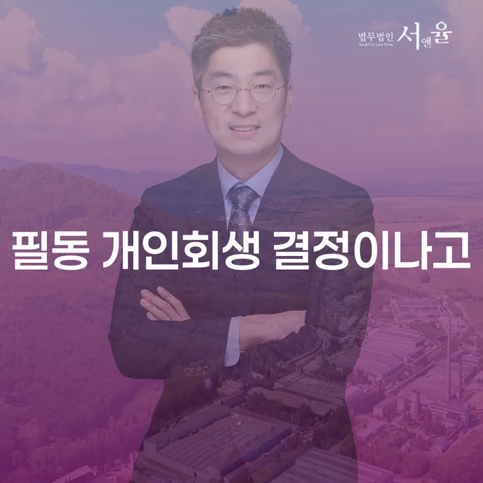 필동 개인회생 결정이나고