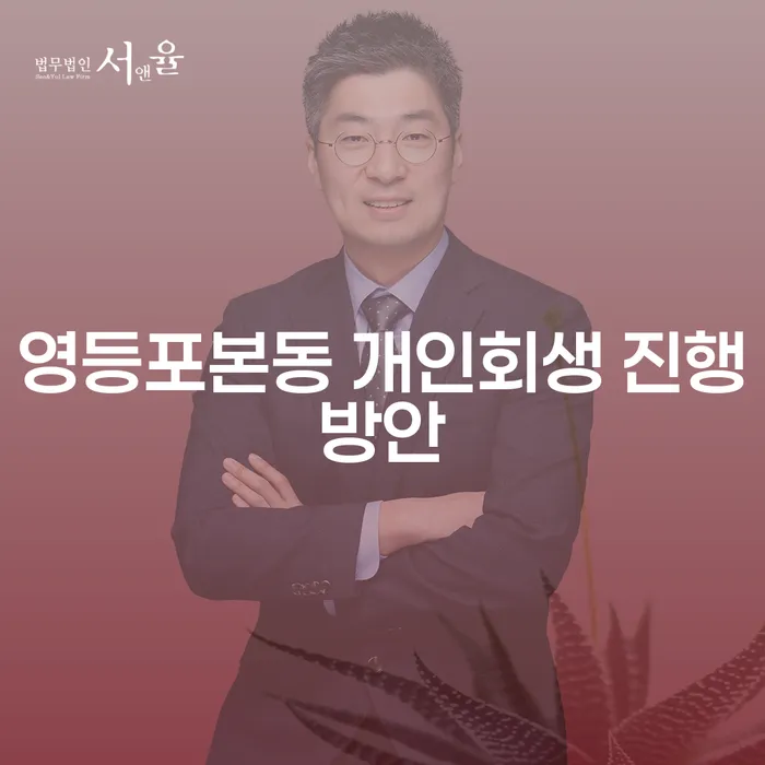 영등포본동 개인회생 진행방안