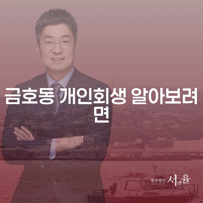 금호동 개인회생 알아보려면