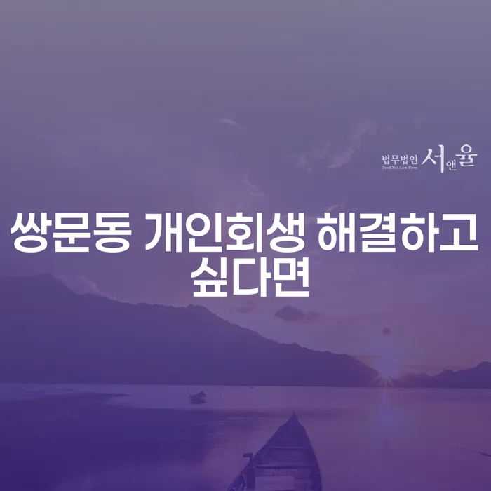 쌍문동 개인회생 해결하고 싶다면