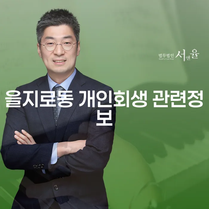 을지로동 개인회생 관련정보