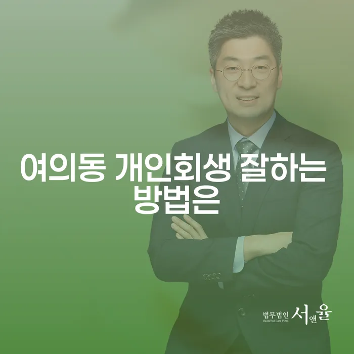 여의동 개인회생 잘하는 방법은
