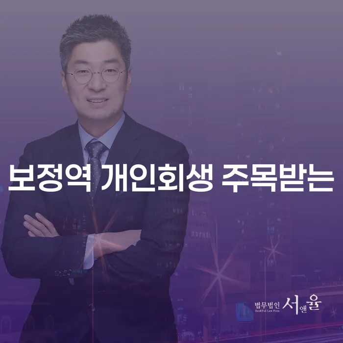 보정역 개인회생 주목받는