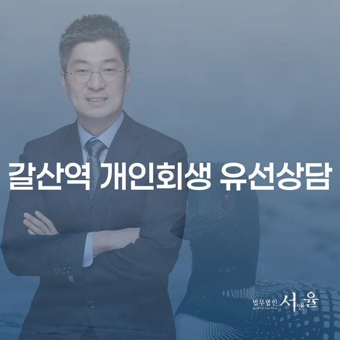 갈산역 개인회생 유선상담