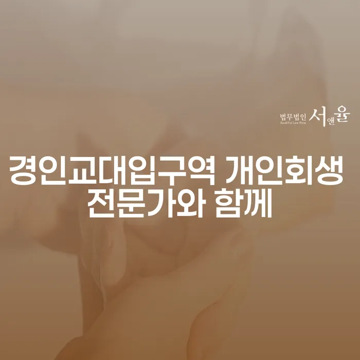 경인교대입구역 개인회생 전문가와 함께
