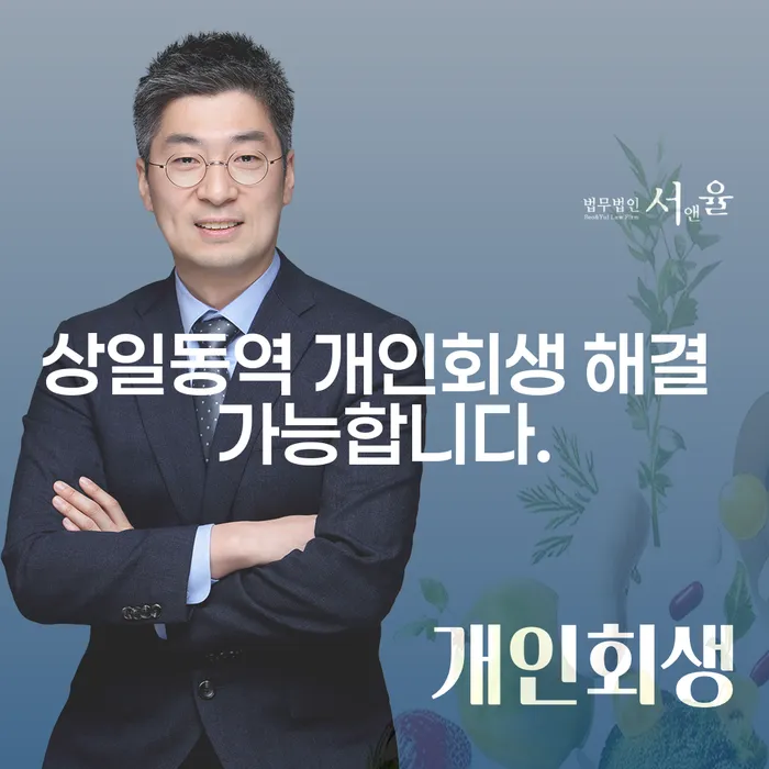 상일동역 개인회생 해결 가능합니다.