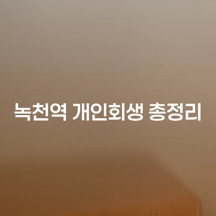 녹천역 개인회생 총정리