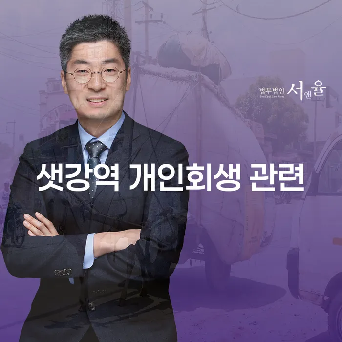 샛강역 개인회생 관련