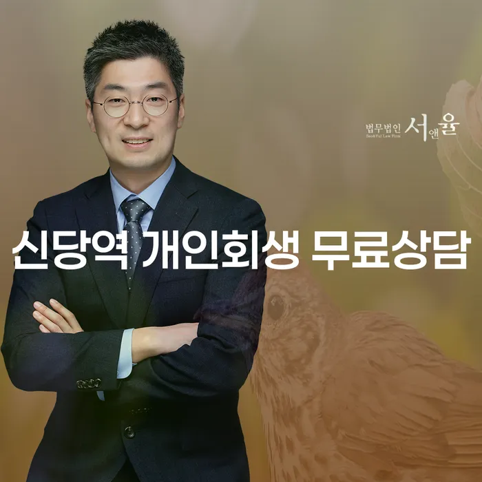 신당역 개인회생 무료상담