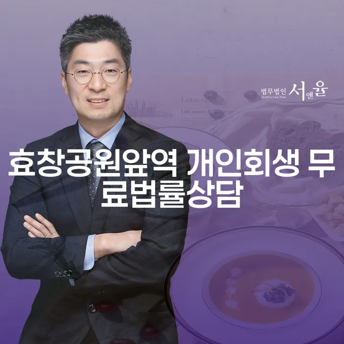 효창공원앞역 개인회생 무료법률상담