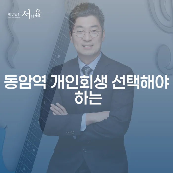 동암역 개인회생 선택해야 하는