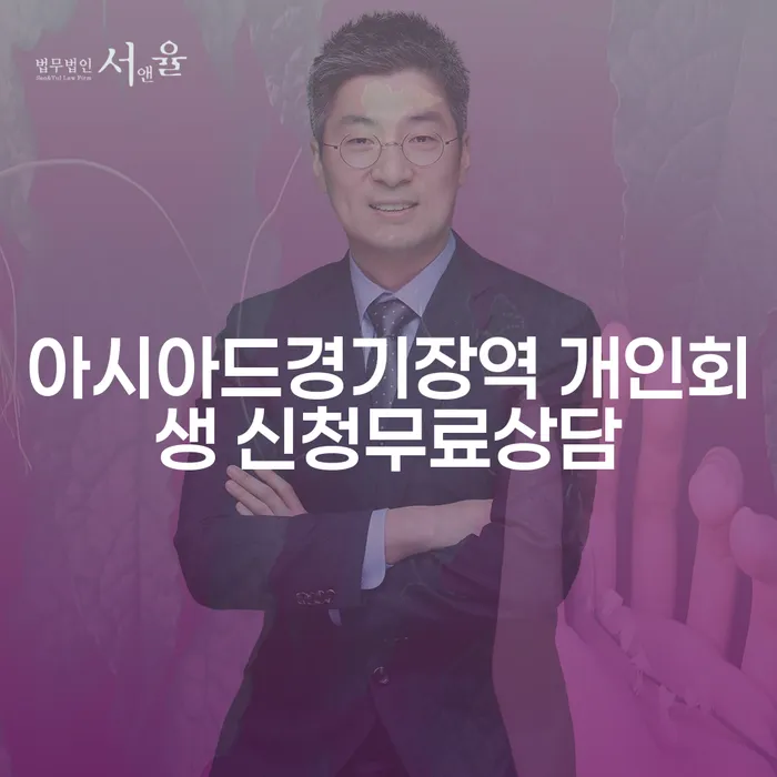 아시아드경기장역 개인회생 신청무료상담