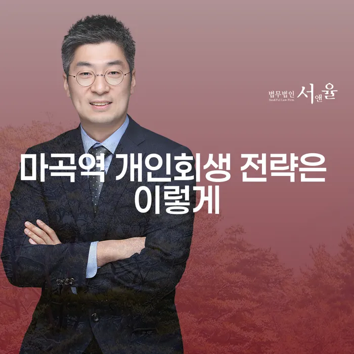 마곡역 개인회생 전략은 이렇게