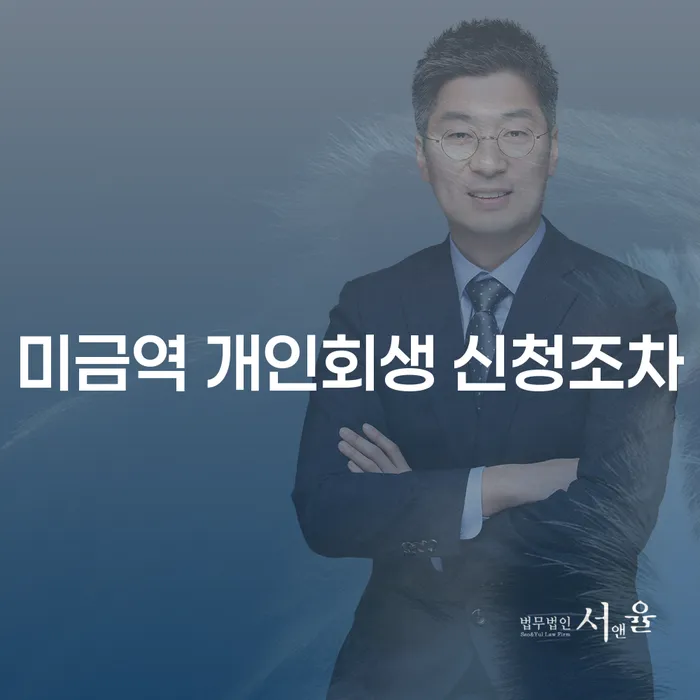 미금역 개인회생 신청조차